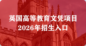 英国高等教育文凭项目2026年春季招生入口